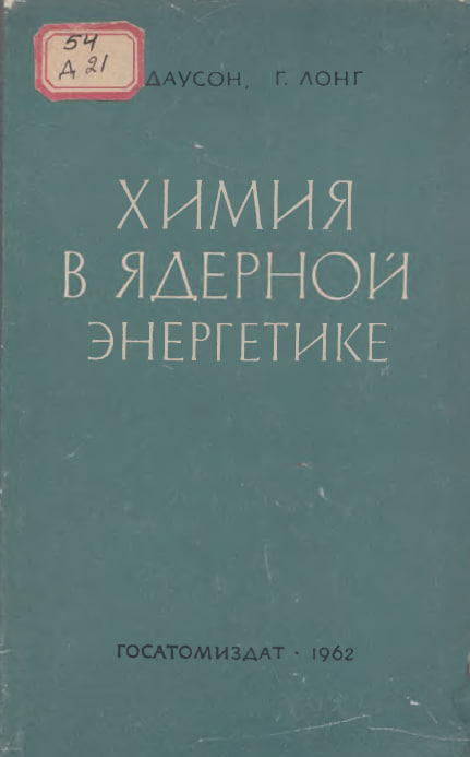 Химия в ядерной энергетике