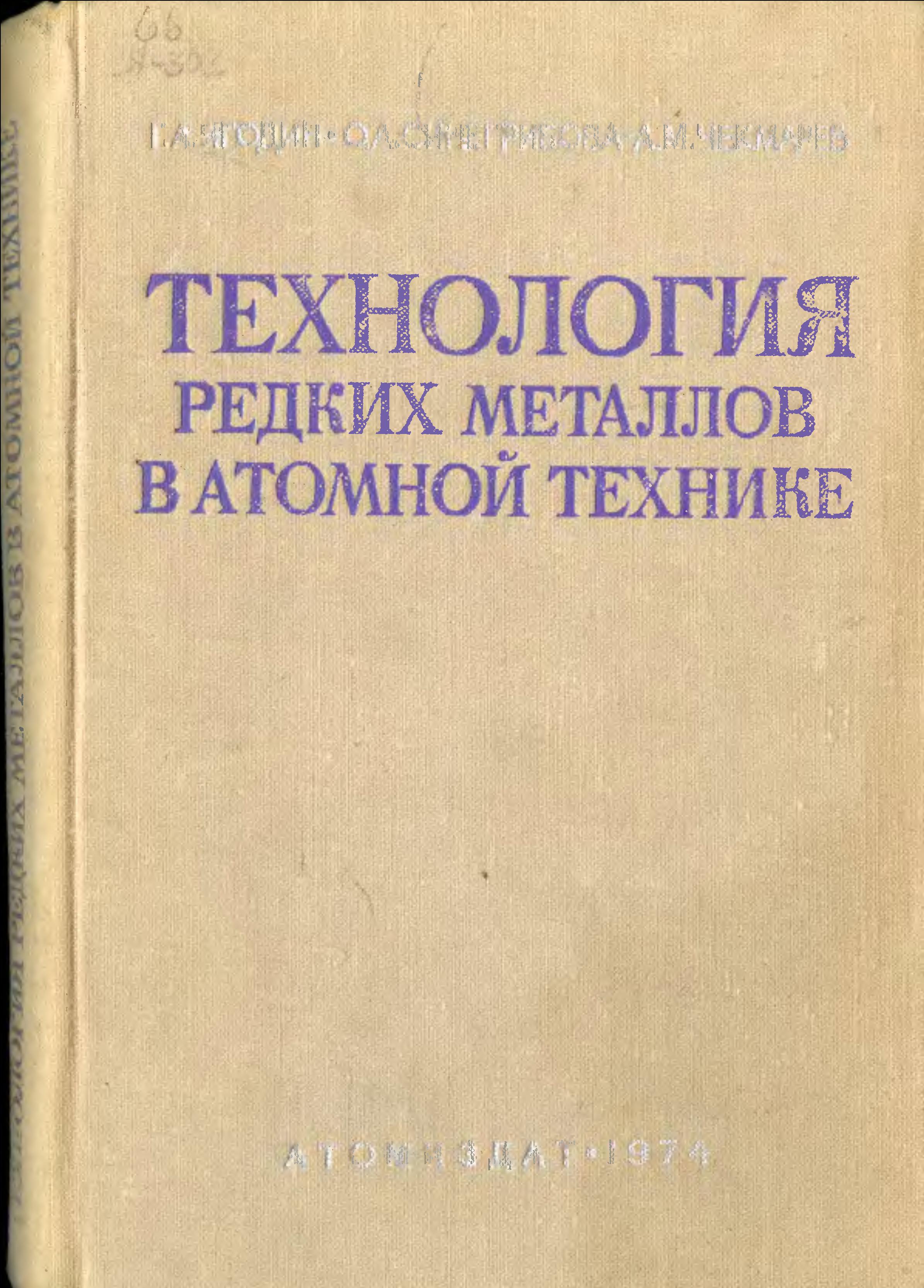 Технология редких металлов в атомной технике