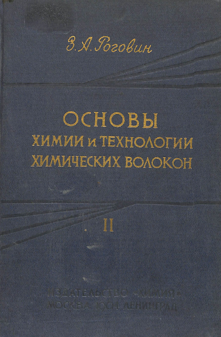 Основы химии и технологии химических волокон Том II