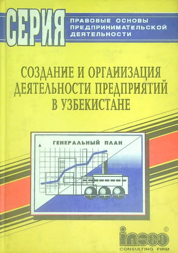 Создание и организация деятельности предприятий в Узбекистане(сборник нормативных актов)