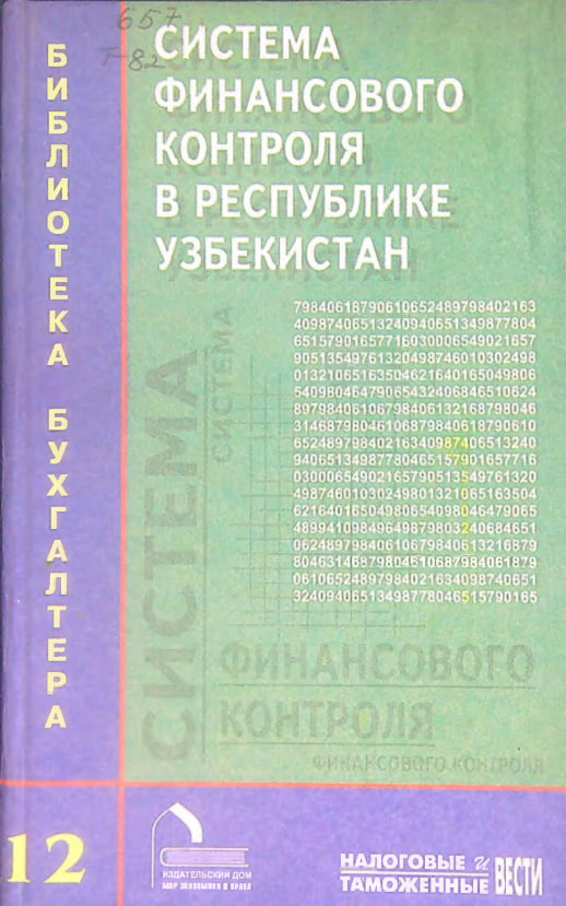Система финансового контроля в Республике Узбекистан