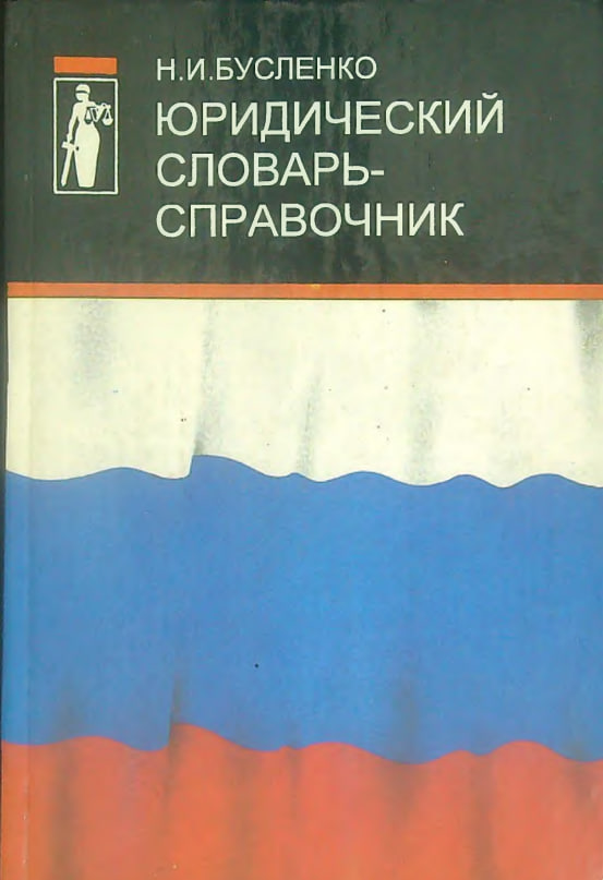 Юридический словарь - справочник