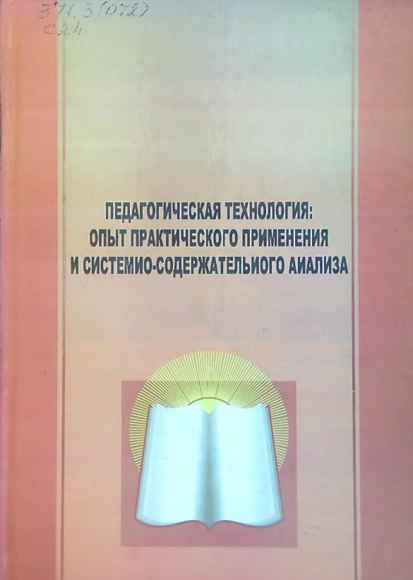 Педагогическая технология: Опыт практического применения и системно-содержательного анализа