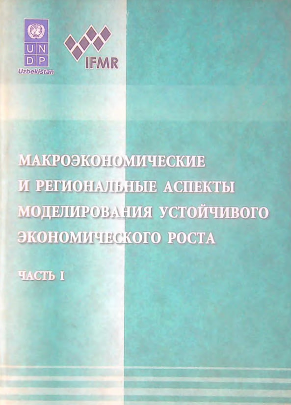 Макроэкономические и региональные аспекты моделирования устойчивого экономического роста ЧАСТЬ I
