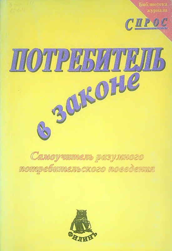 Потребитель в законе