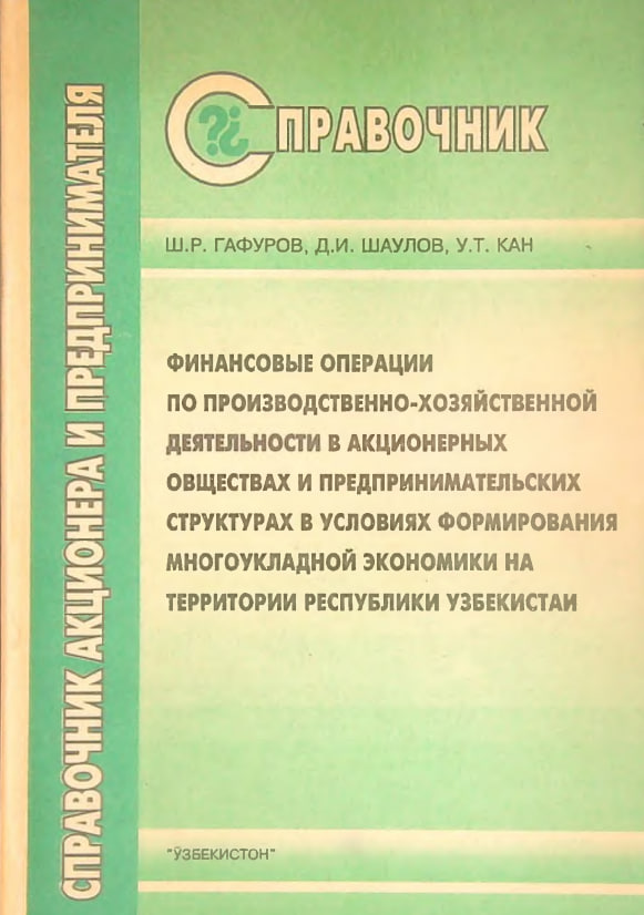 Справочник акционера и предпринимателя