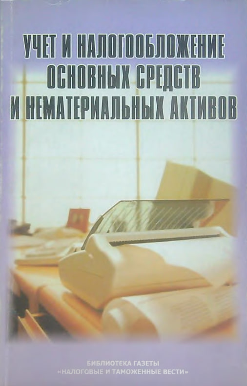 Учет и налогообложение основных средств и нематериальных активов