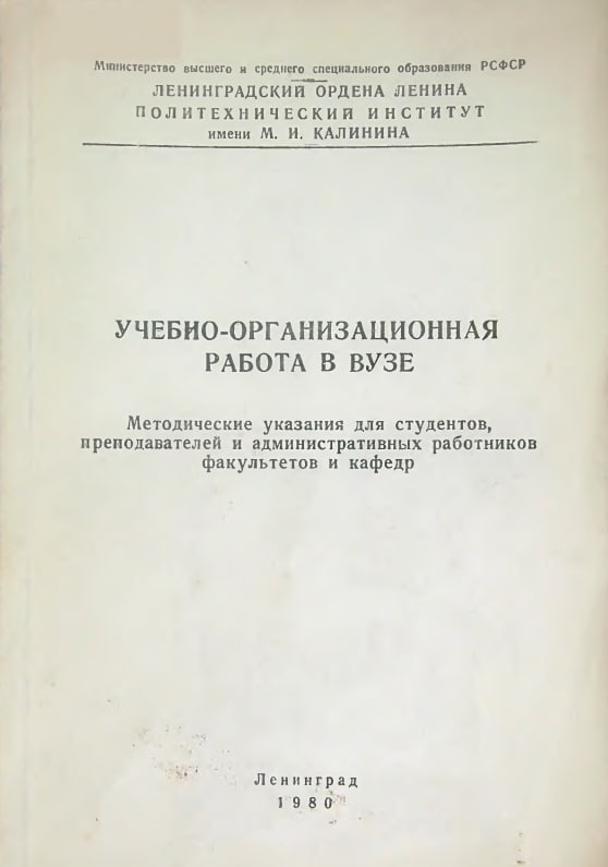 Учебно-организационная работа в вузе