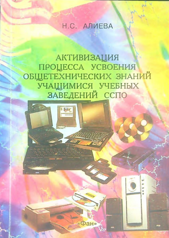 Активизация процесса усвоения общетехнических знаний учащимся учебных заведений ССПО