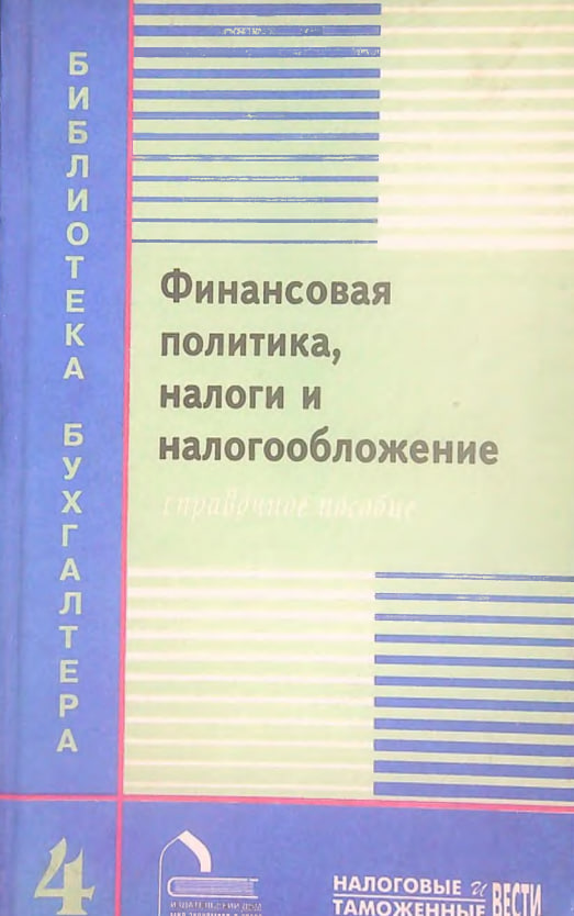 Финансовая политика,налоги и налогообложение