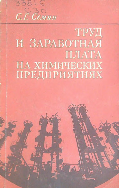 Труд и заработная плата на химических предприятиях