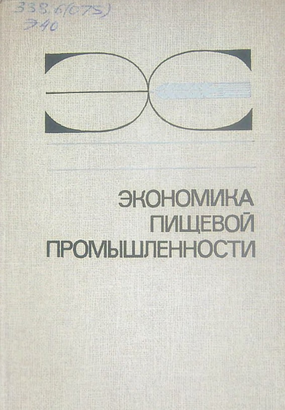 Экономика пищевой промышленности