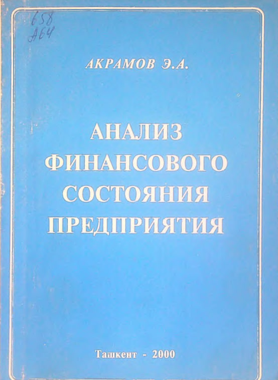 Анализ финансового состояния предприятия