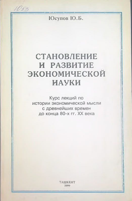 Становление и развитие экономической науки.Курс лекций по истории экономической мысли с древнейших времен до конца 80-х гг ХХ века