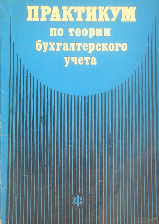 Практикум по теории бухгалтерского учета