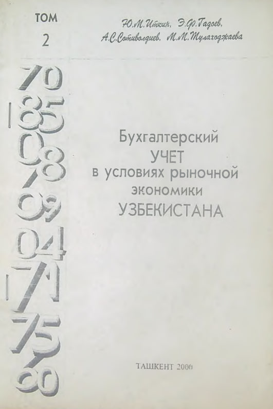 План счетов бухгалтерского учета финансово-хозяйственной деятельности хозяйствующих субъектов и инструкция по его применению