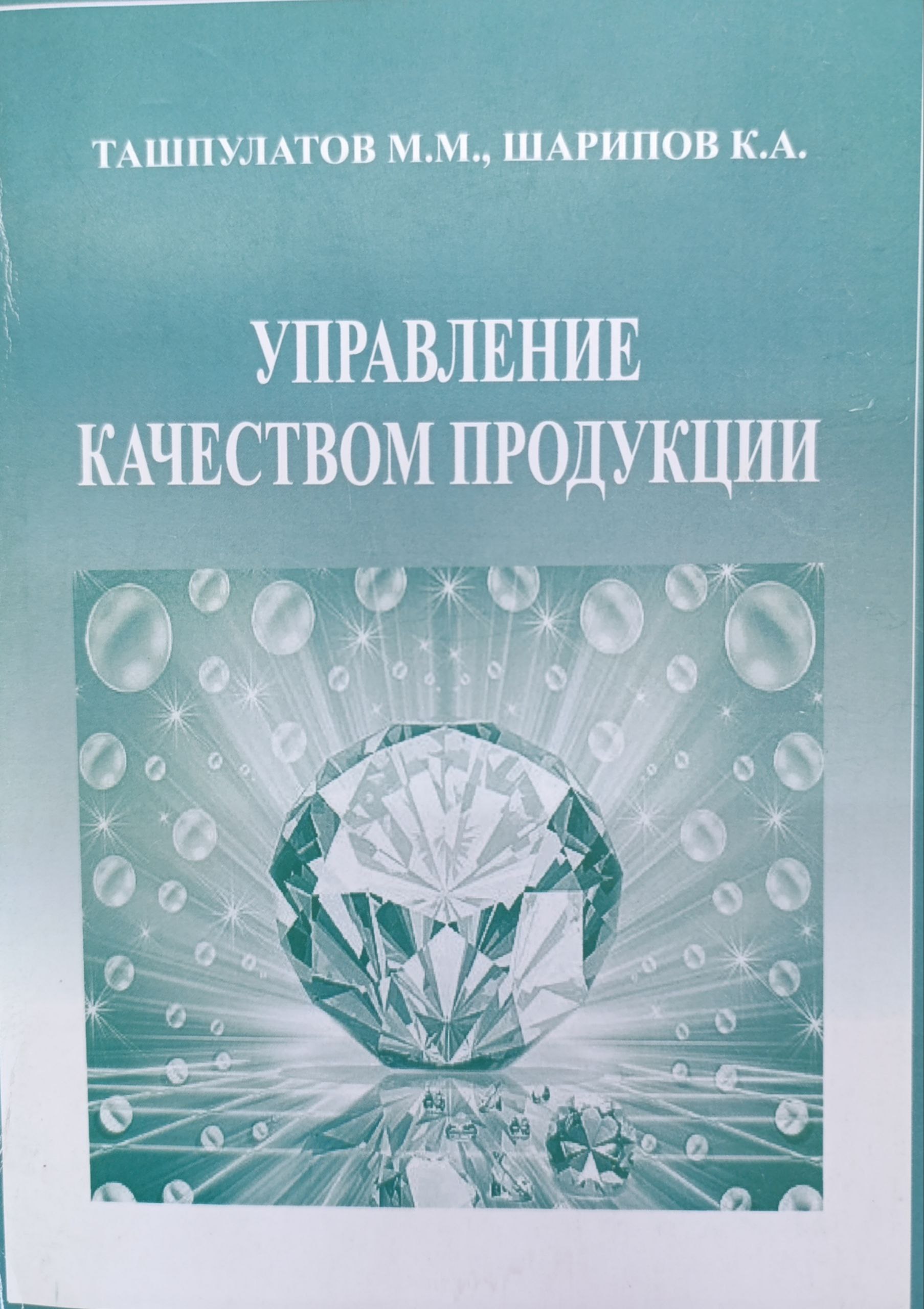 Управление качеством продукции
