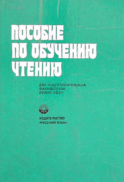 Пособие  по обучению чтению