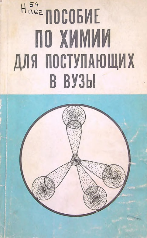 Пособие по химии для поступающих в вузы