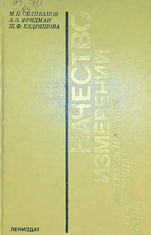 Качество измерении.Метрологическая справочная книга