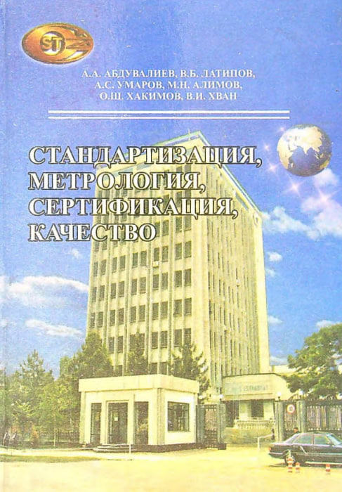 Стандартизация, метрология, сертификация, качество