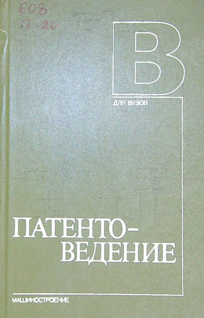 Патентоведение