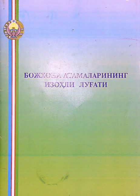 Bojxona atamalarining izohli lug'ti