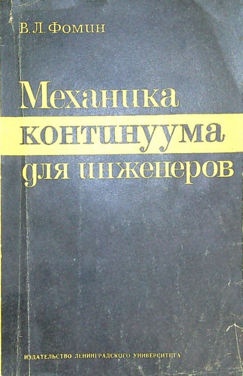 Механика континуума для инженеров