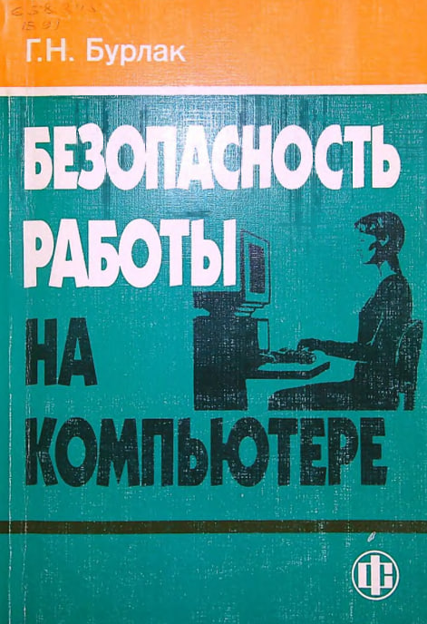 Безопасность работы на компьютере