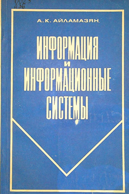 Информация и информационные системы