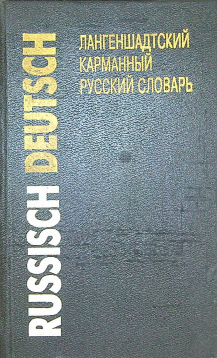 Лангеншадтский карманный словарь