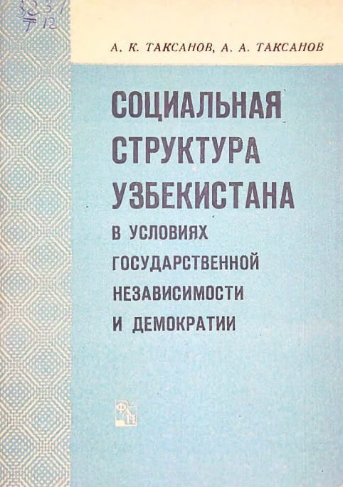 Социальная структура Узбекистана в условиях государственной независимости и демократии