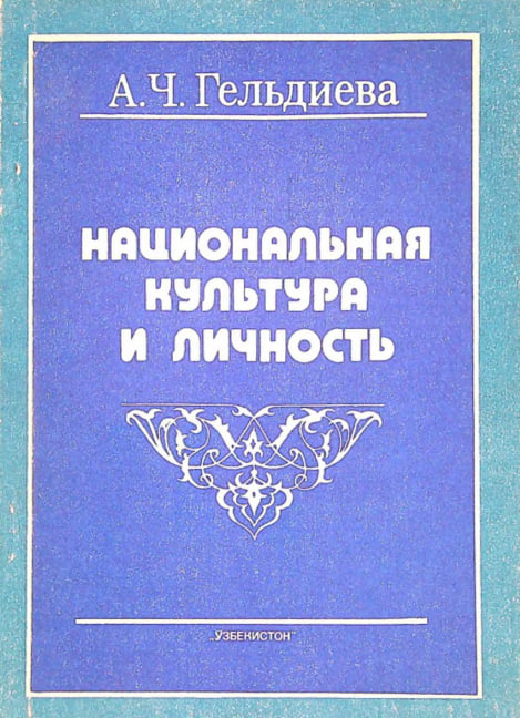 Национальная культура и личность