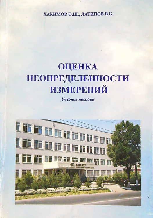 Оценка неопределенности измерений