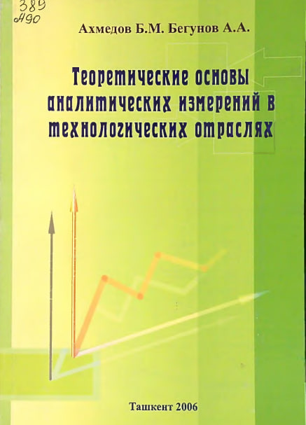 Теоретические основы аналитических измерений в технологических отраслях