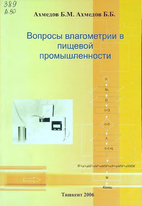 Вопросы влагометрии в пищевой промышленности