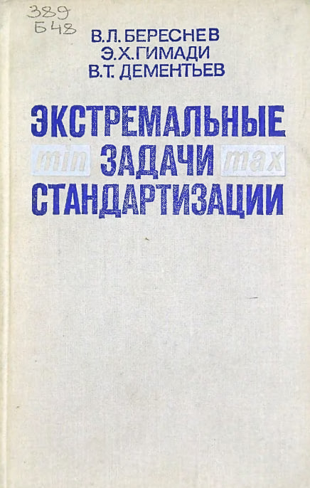 Экстремальные задачи стандартизации
