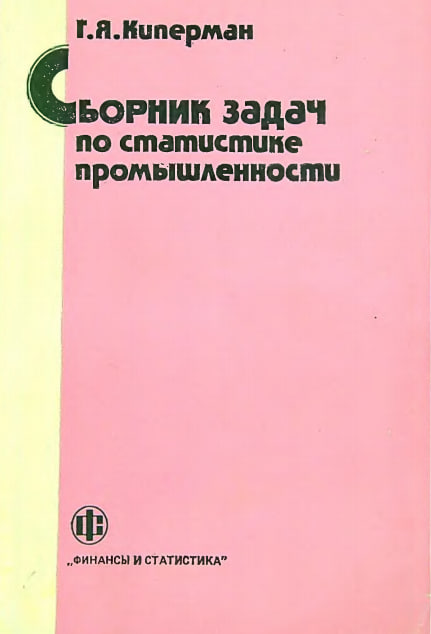 Сборник задач по статистике промышленности