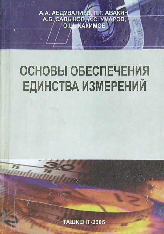 Основы обеспечения единства измерений