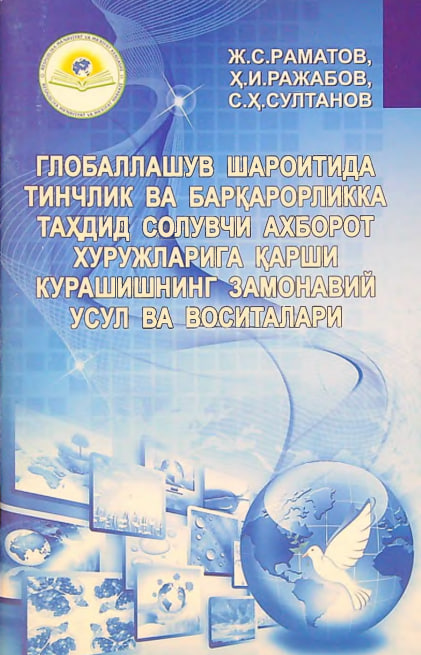 Globallashuv sharoitida tinchlik va barqarrorlikka tahdid soluvchi axborot xurujlariga qarshi kurashishning zamonaviy usul va vositalari