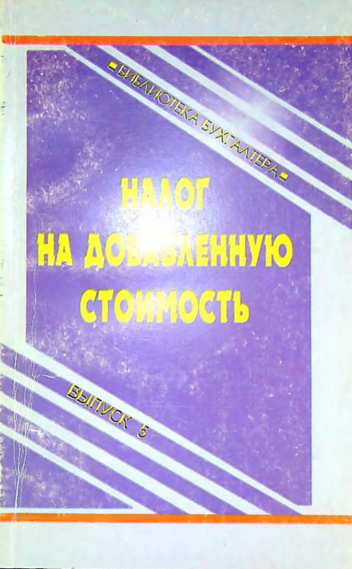 Налог на добавленную стоимость. Сборник нормативных документов