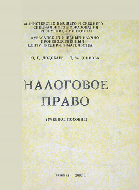 Налоговое право