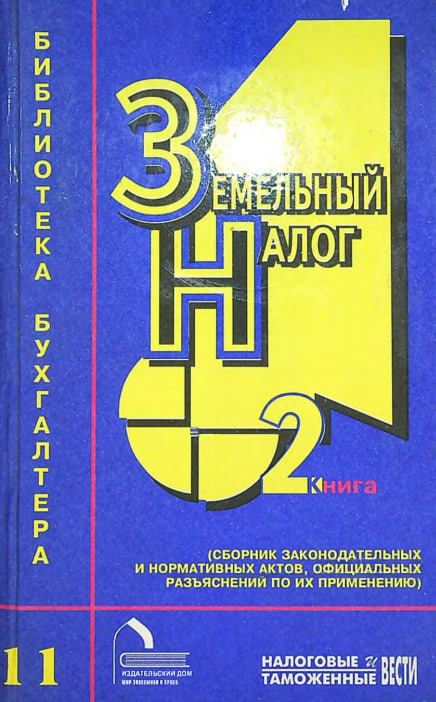 Земельный налог:Сборник законодательных и нормативных актов,официальных разъяснений по их применению. 2 книга