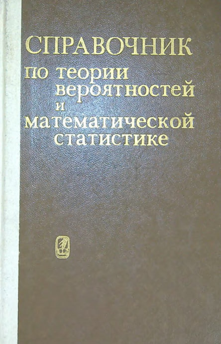 Справочник по теории вероятностей и математической статистике