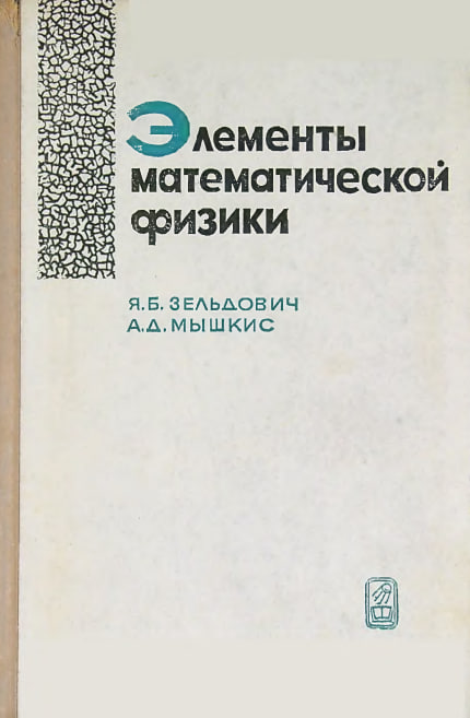 Элементы математической физики