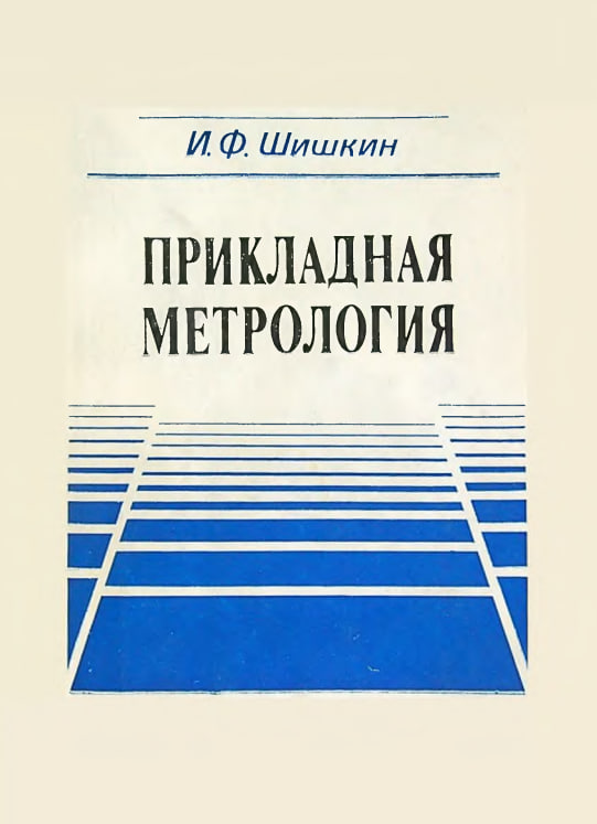 Прикладная метрология