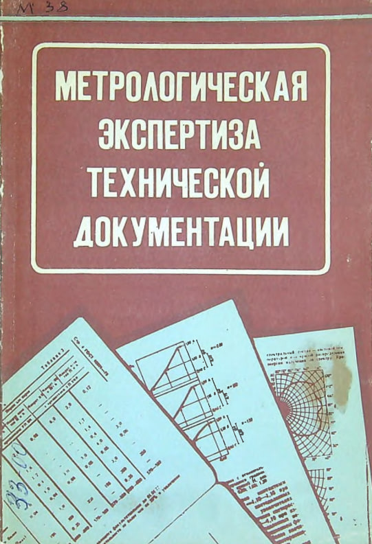 Метрологическая экспертиза технической документации