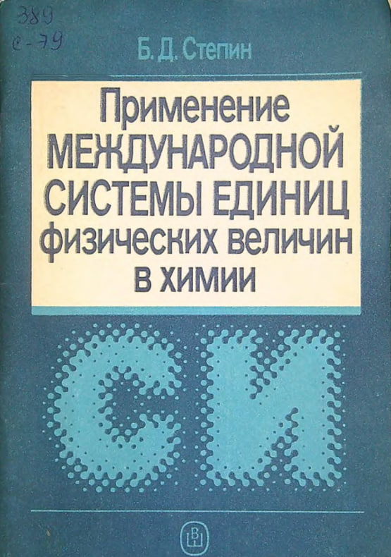 Применение международной системы единиц физических величин в химии