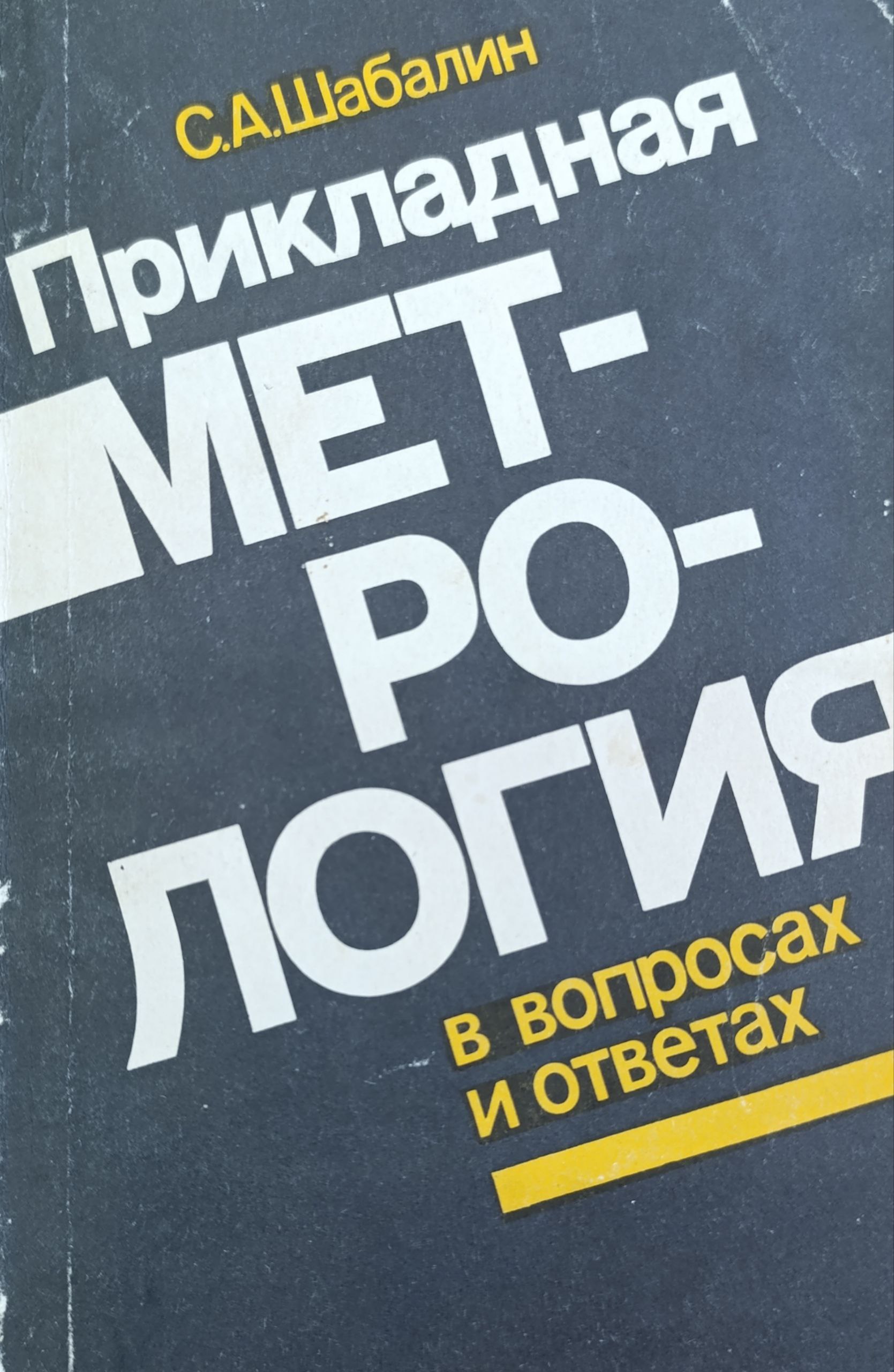 Прикладная метрология в вопросах и ответах