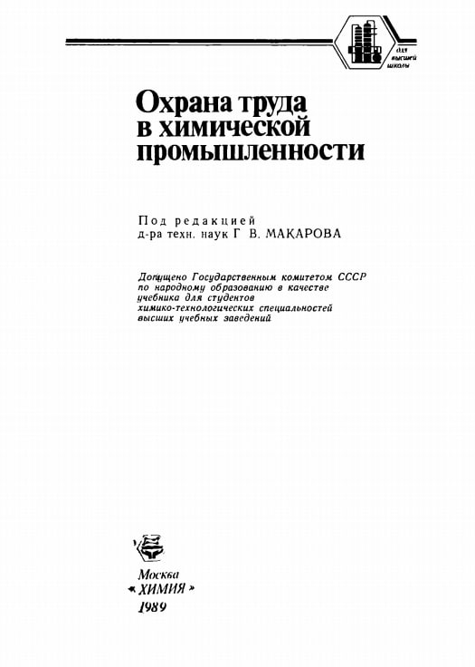 Охрана труда в химической промышленности
